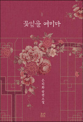 꽃잎을 여미다 1
