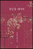 꽃잎을 여미다 1