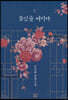 꽃잎을 여미다 2