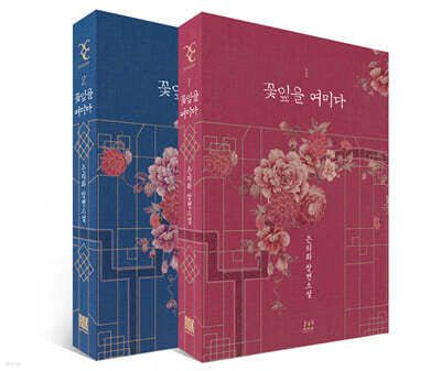 꽃잎을 여미다 세트
