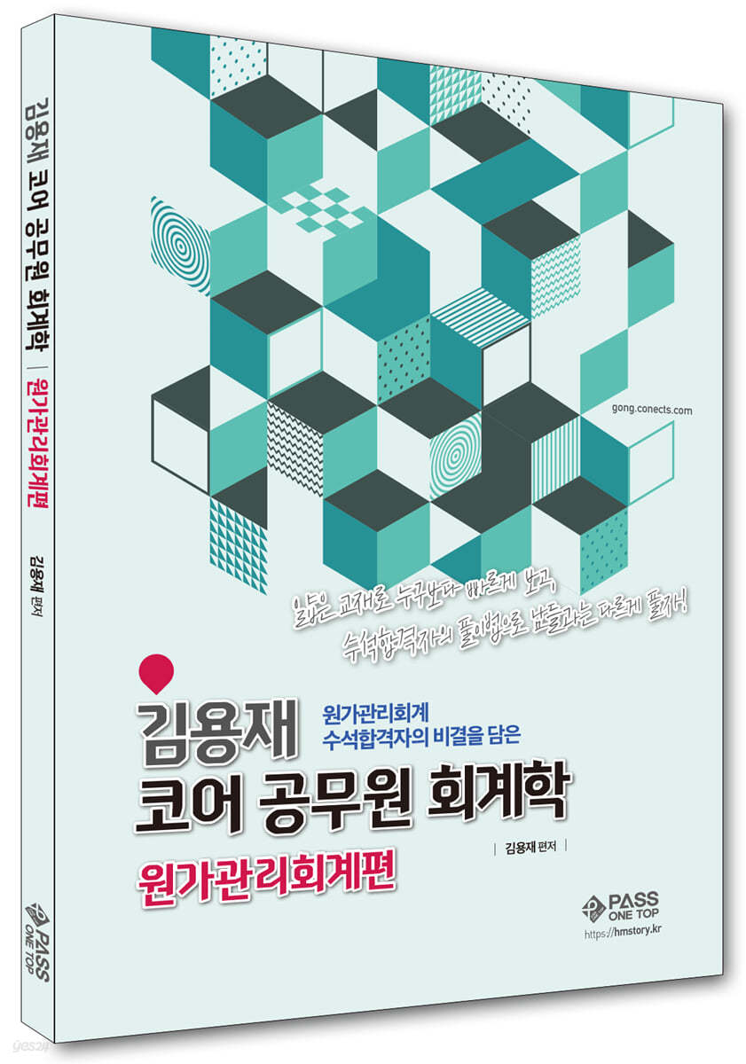 김용재 코어 공무원 회계학 원가관리회계편