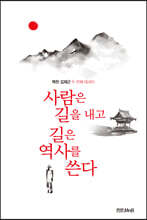 사람은 길을 내고 길은 역사를 쓴다