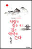 사람은 길을 내고 길은 역사를 쓴다