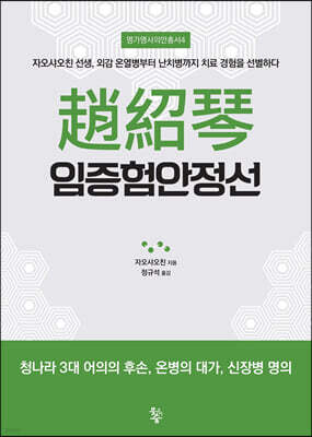 趙紹琴 임증험안정선