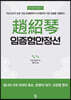 趙紹琴 임증험안정선