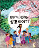 모두가 사랑하는 성경 이야기