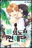 [연재] 비의도적 연애담(일반판) 외전 10화