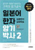 일본어 한자 암기박사 2 상용한자 심화학습