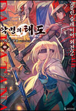 고블린 슬레이어 외전 2: 악명의 태도 中