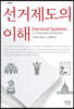 선거제도의 이해