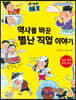 역사를 바꾼 별난 직업 이야기