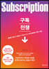 구독전쟁