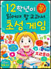 1·2학년이 꼭 읽어야 할 교과서 초성 게임