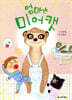 엄마는 미어캣