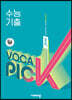 완자 VOCA PICK 수능 기출