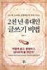 2천 년 유대인 글쓰기 비법