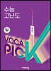 완자 VOCA PICK 수능 고난도