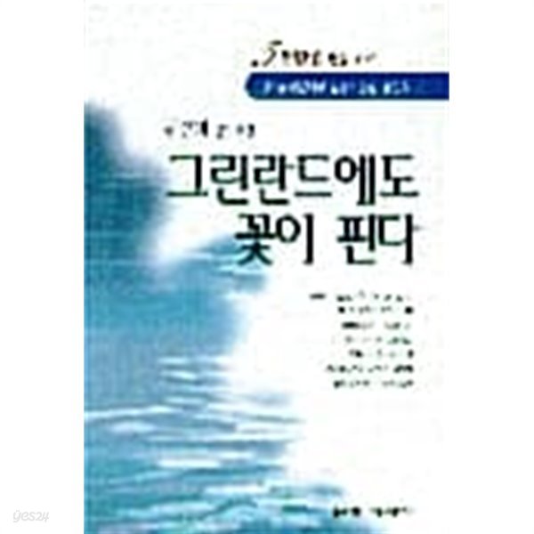 그린란드에도 꽃이 핀다 ★