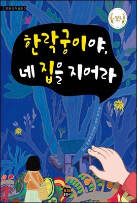 한락궁이야, 네 집을 지어라