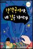 한락궁이야, 네 집을 지어라