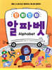 진짜 진짜 알파벳