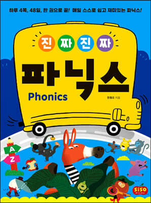 진짜 진짜 파닉스