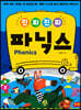 진짜 진짜 파닉스