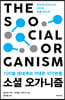 [대여] 소셜 오가니즘