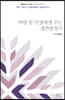 벼랑 끝 인생에게 주는 생존방정식