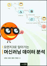 오렌지3로 알아가는 머신러닝 데이터 분석