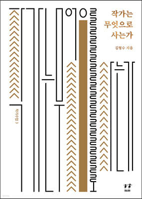 작가는 무엇으로 사는가