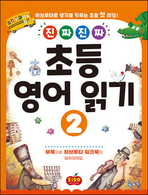 진짜 진짜 초등 영어 읽기 2