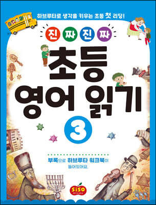 진짜 진짜 초등 영어 읽기 3