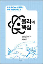 과학 개념 따라잡기 : 물리의 핵심