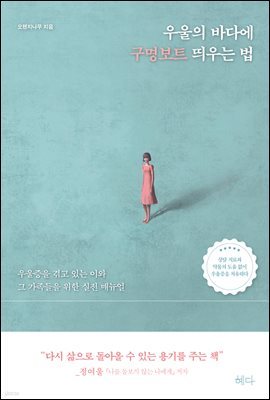 우울의 바다에 구명보트 띄우는 법