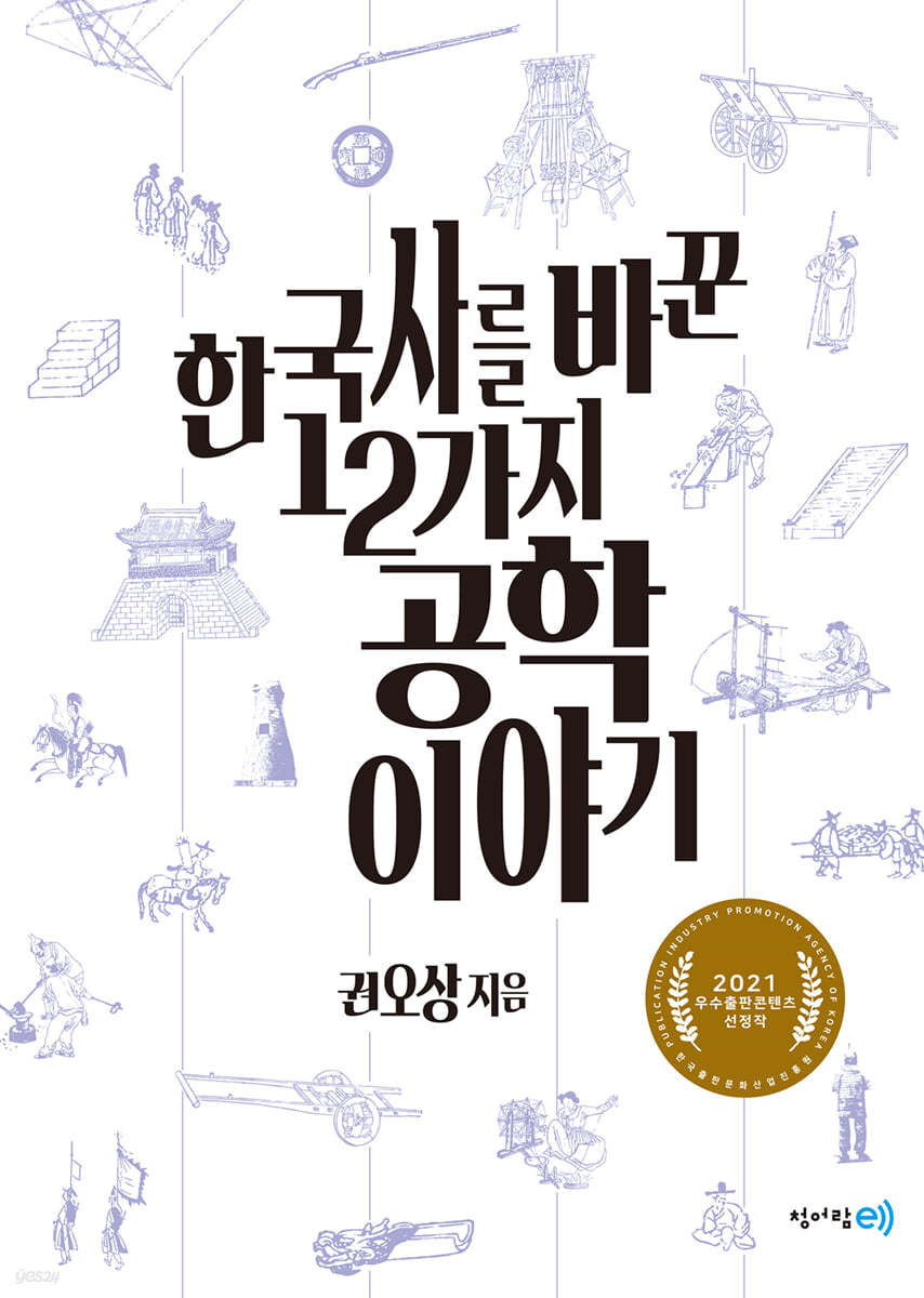 한국사를 바꾼 12가지 공학 이야기