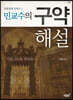 민교수의 구약해설