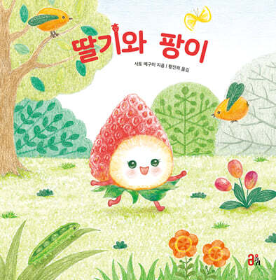 딸기와 팡이