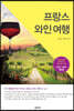 프랑스 와인 여행