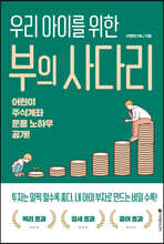 우리 아이를 위한 부의 사다리