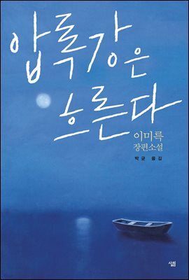 압록강은 흐른다