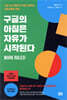 구글의 아침은 자유가 시작된다