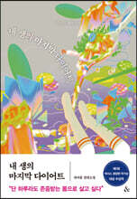 내 생의 마지막 다이어트