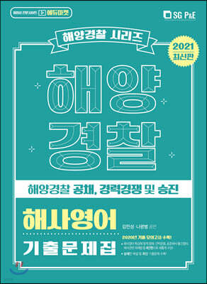 2021 해양경찰 해사영어 기출문제집