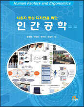 사용자 중심 디자인을 위한 인간공학