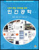사용자 중심 디자인을 위한 인간공학
