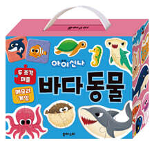 아이신나 두조각 퍼즐 메모리 게임 : 바다동물