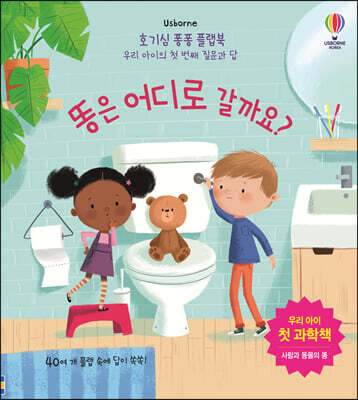똥은 어디로 갈까요?