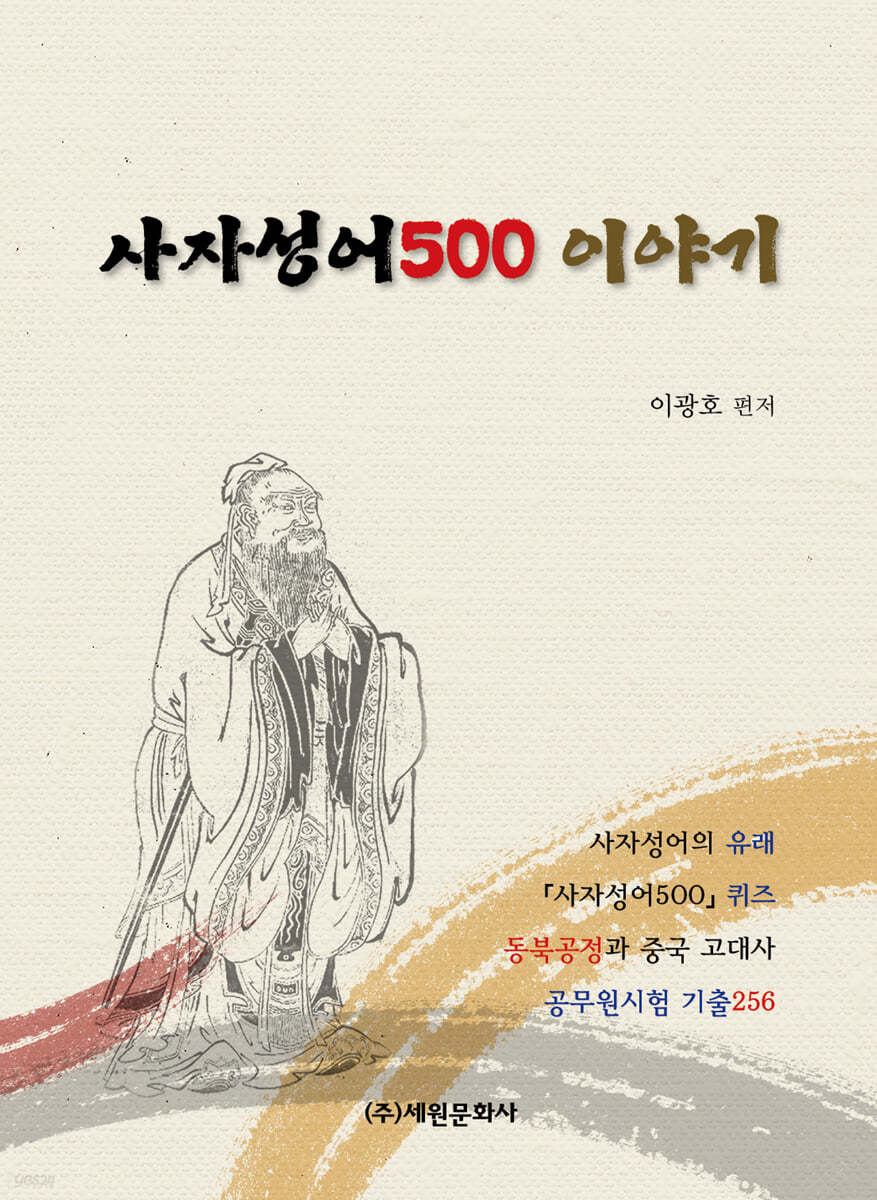 사자성어 500 이야기