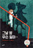 그날 밤 무슨 일이…